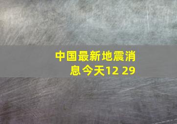 中国最新地震消息今天12 29